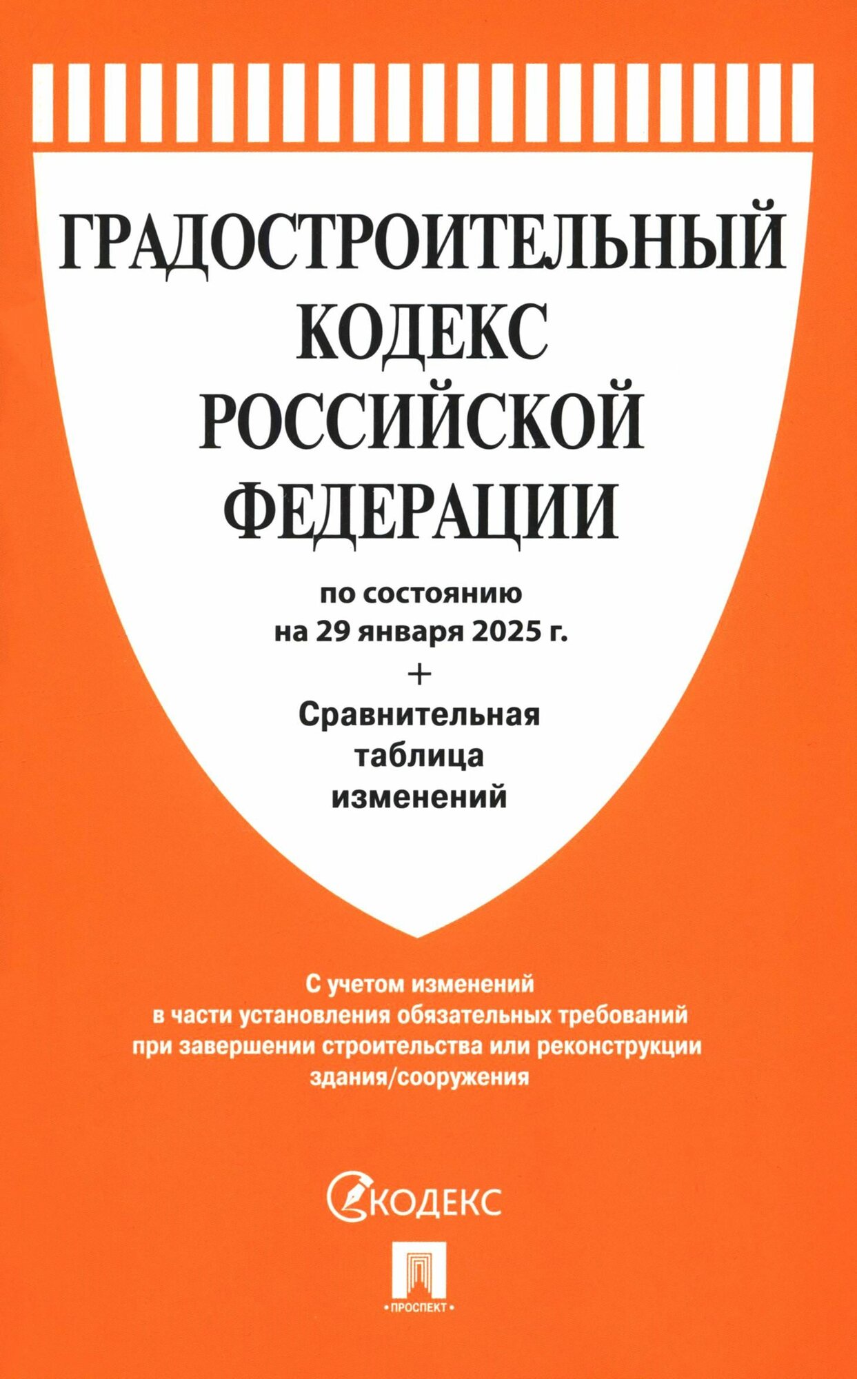 Градостроительный кодекс РФ по состоянию на 29.01.2025 с таблицей изменений