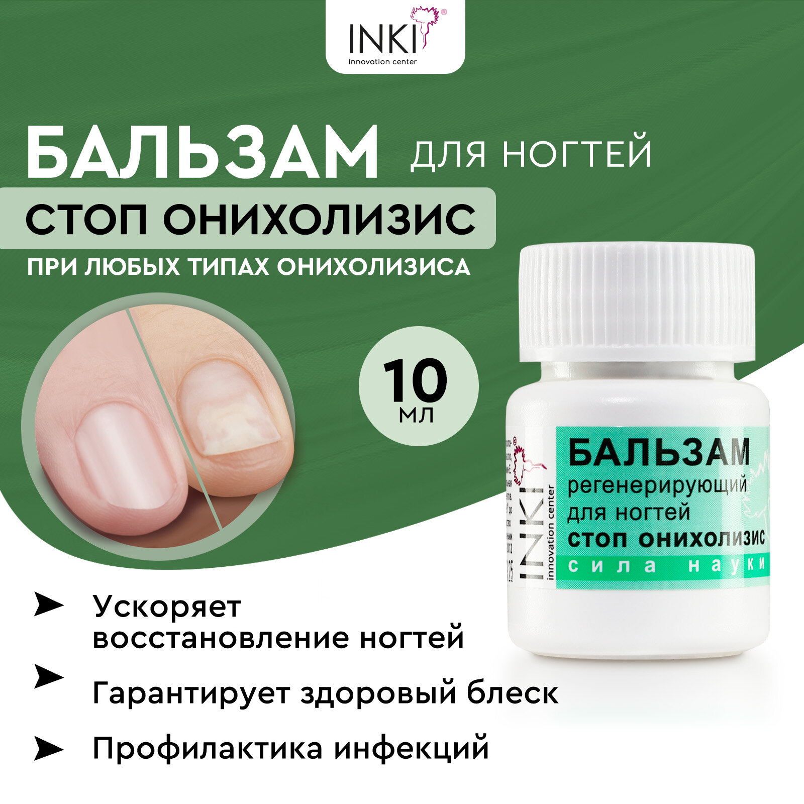 Бальзам для ногтей Стоп Онихолизис Инки средство для лечения 10 мл