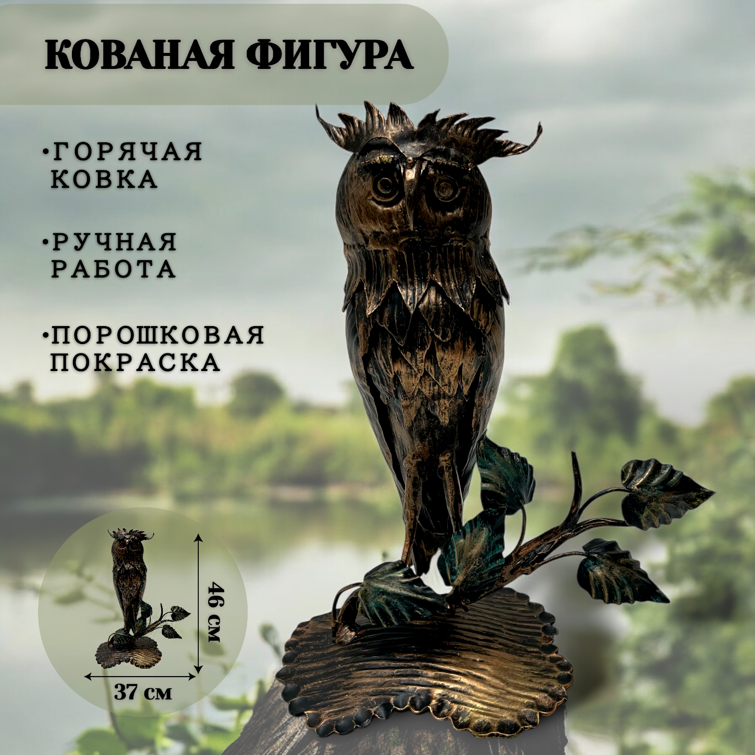 Кованая фигура  Филин Сова   Авторская мастерская Гаврилова  металл  ручная работа