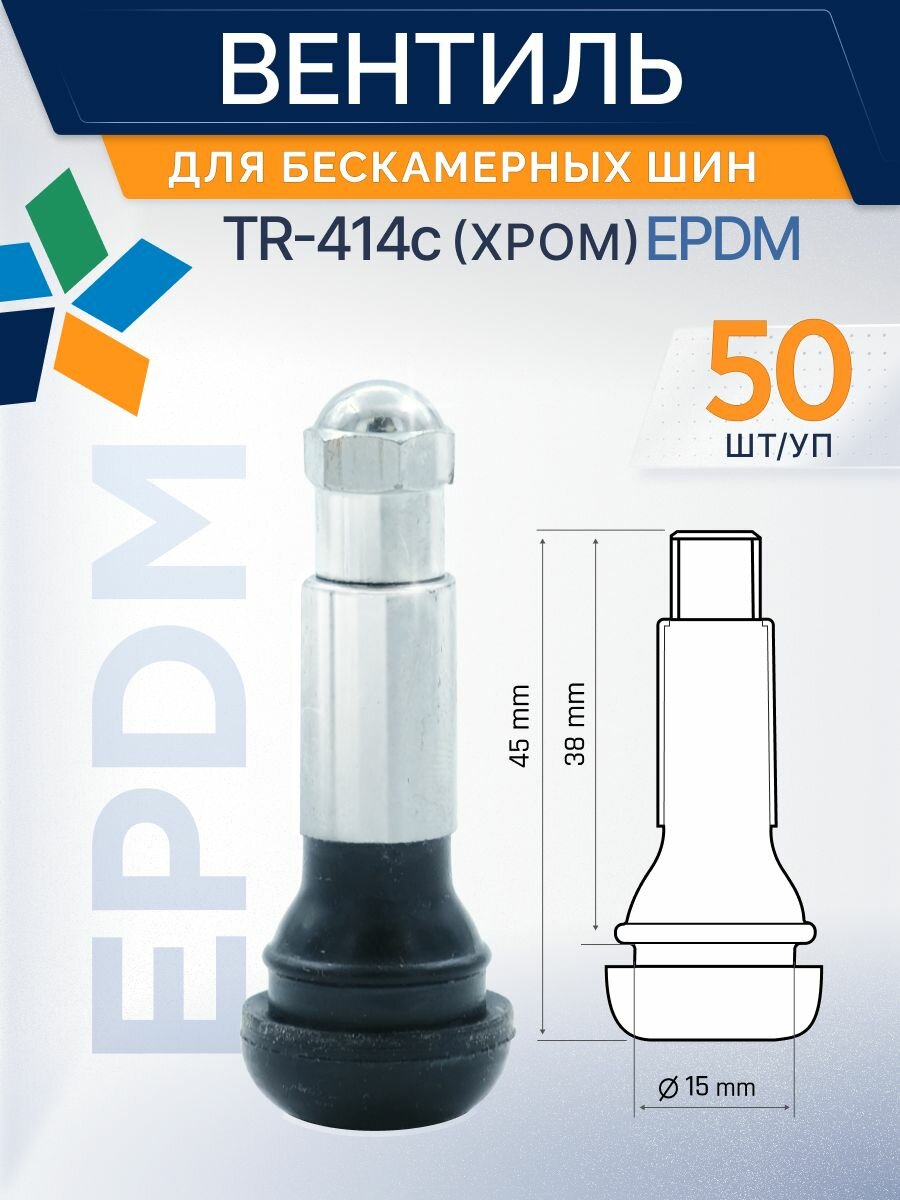 Вентиль для бескамерных шин 50шт TR-414C EPDM (хром) ROSSVIK