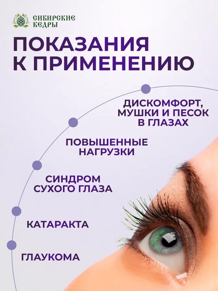 Изображение Капли для глаз увлажняющие Сибирская очанка при катаракте и глаукоме