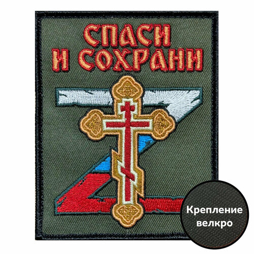 Шеврон Спаси и сохрани 10х8см велкро неопрен авторский дизайн 449₽