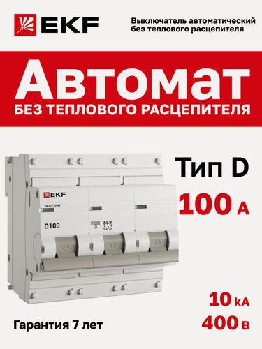 Изображение товара Автоматический выключатель EKF PROxima 3P 100А (D) 10kA ВА 47-100M без теплового расцепителя