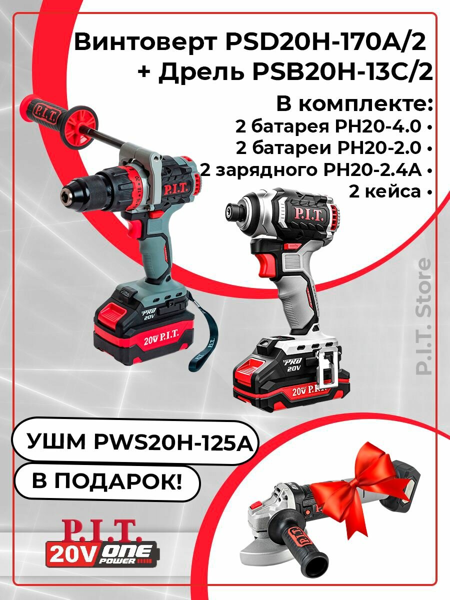 Набор аккумуляторного электроинструмента P.I.T. /Винтоверт, Дрель/УШМ в подарок