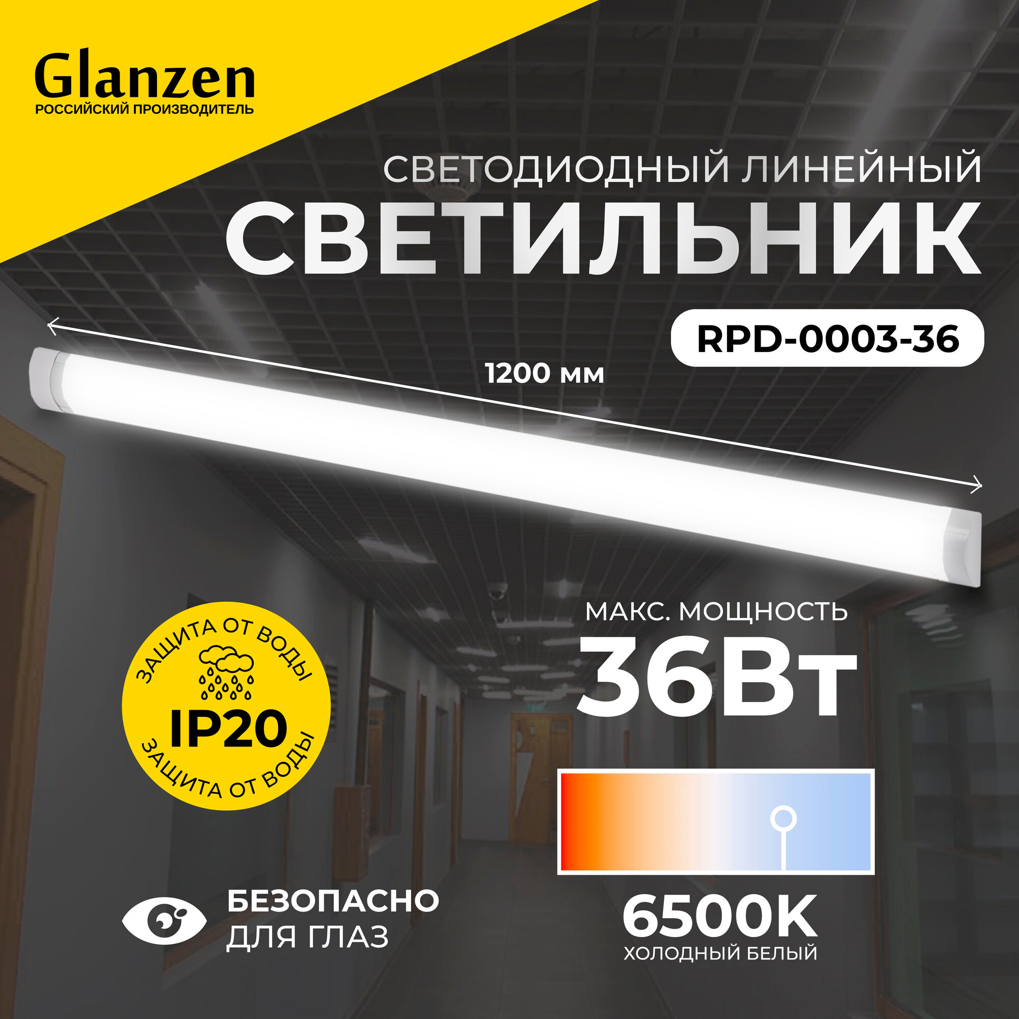 Светодиодный линейный светильник GLANZEN 36W RPD-0003-36 6500K IP60 1200мм