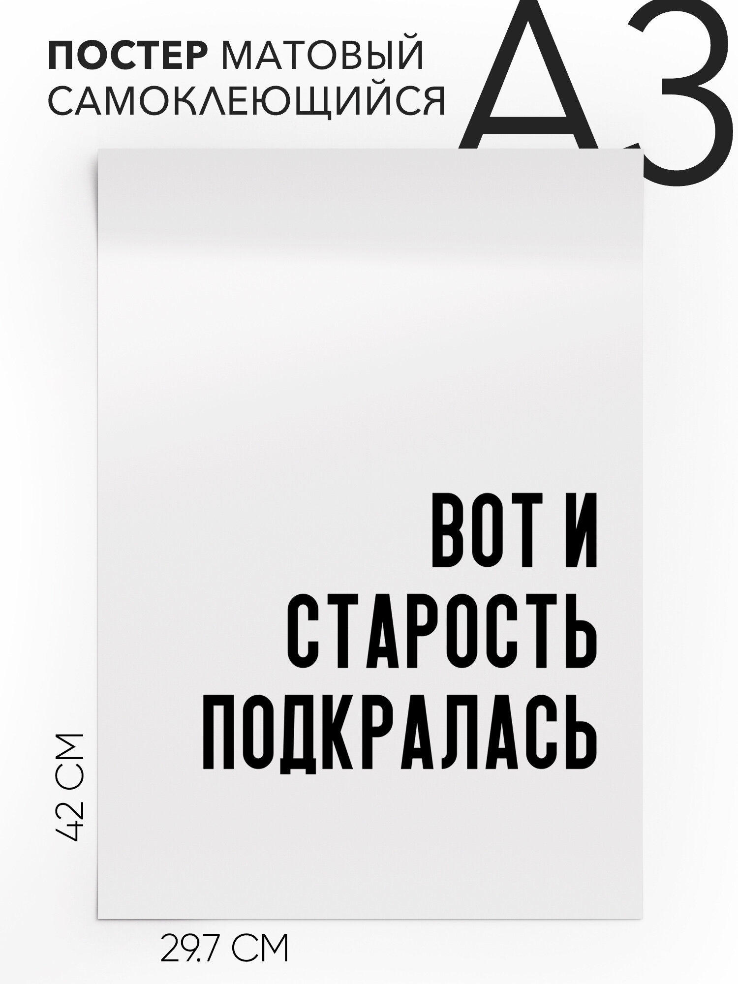 Постер с надписью на стену, плакат - Вот и старость подкралась, Самоклеящийся, 30х40, А3