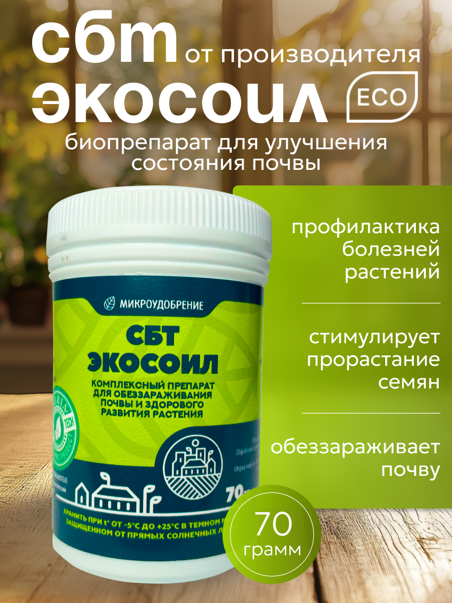СБТ Экосоил улучшитель почвы 70 гр