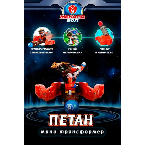 фото Игрушка-трансформер мекард бол (mecard ball), мини, петан, mab-011