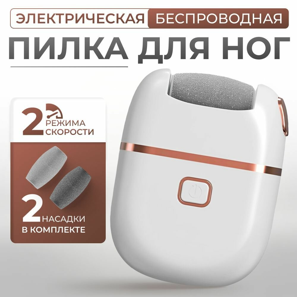 Пилка для пяток электрическая
