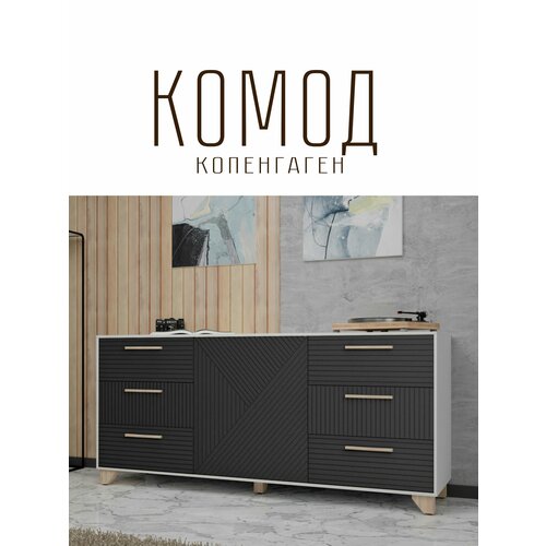 фото Комод копенгаген для одежды с ящиками лдсп белый шагрень / мдф черный матовый 150х40x70
