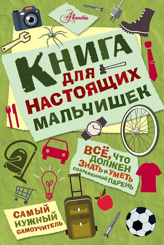 Книга для настоящих мальчишек Книга Усова И 6+