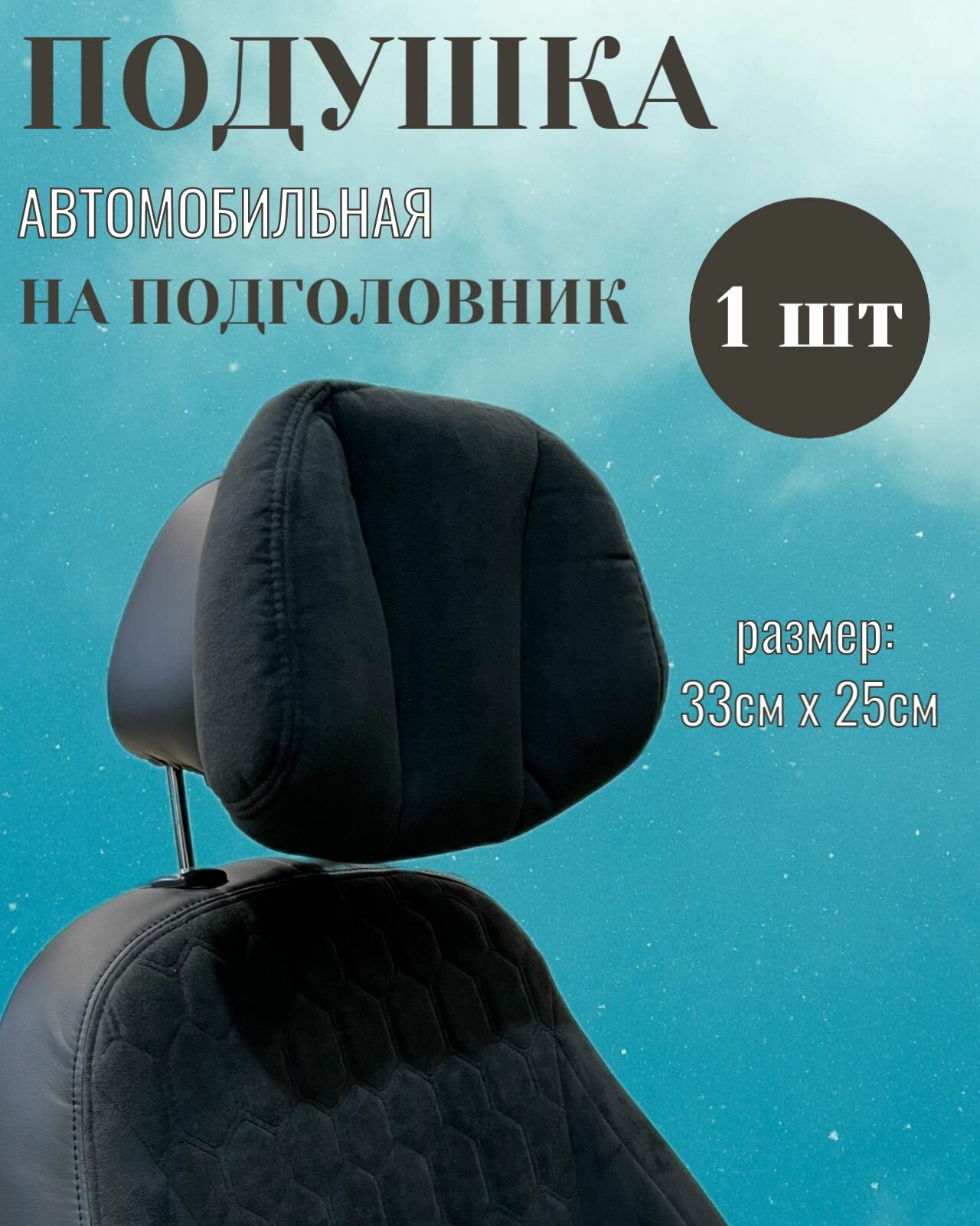 Подушка автомобильная на подголовник