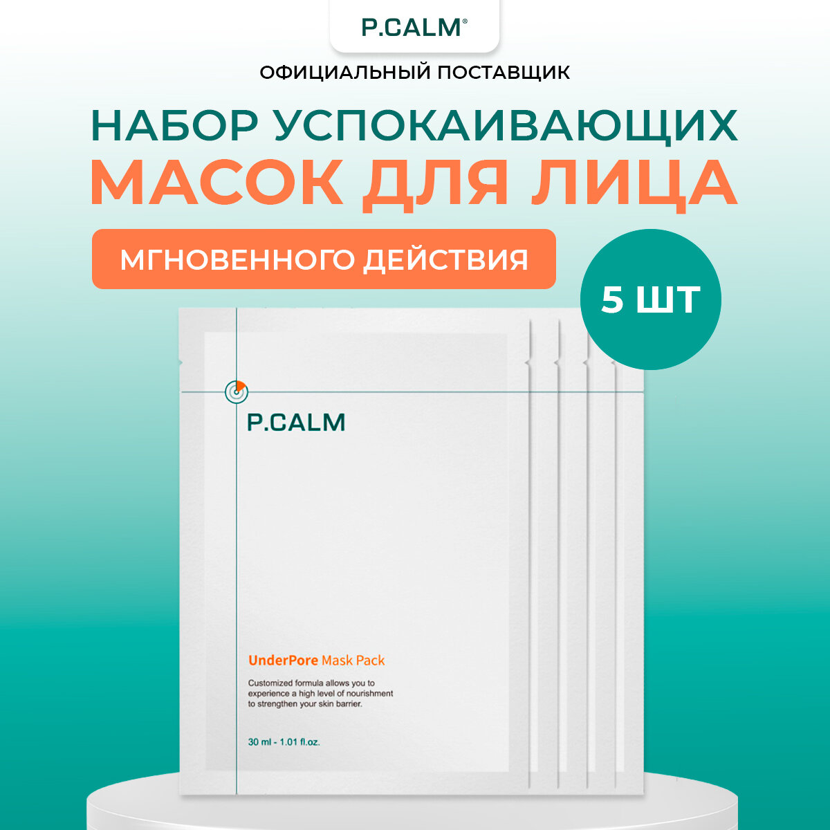 P.CALM Тканевая маска для чувствительной кожи UnderPore Mask Pack 5 шт.