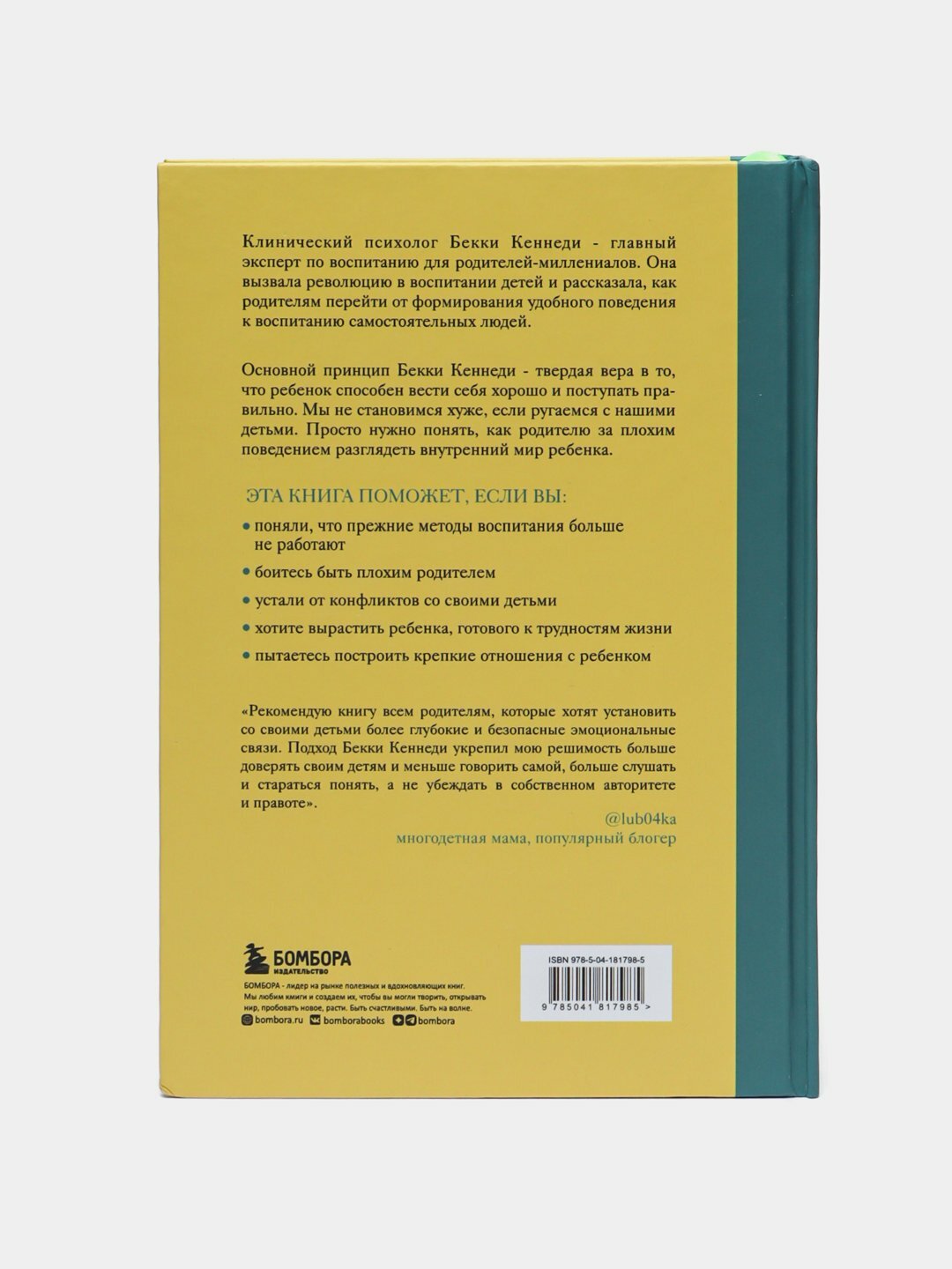 Помочь ребенку быть хорошим. 10 принципов спокойного родительства. Бекки Кеннеди — фото 1
