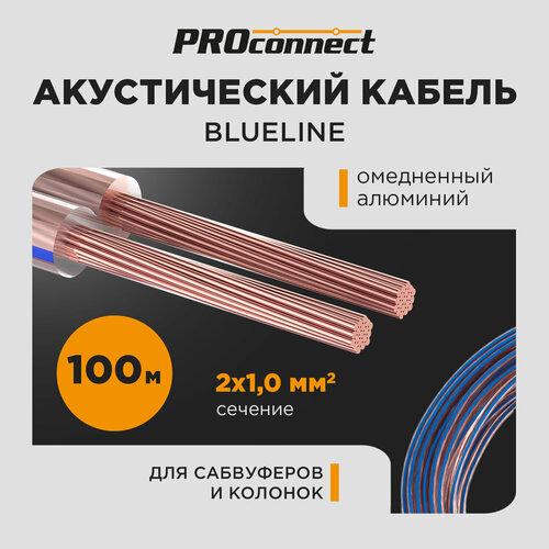 Акустический кабель PROconnect 2х1, 00 мм2, прозрачный BLUELINE, бухта 100 м