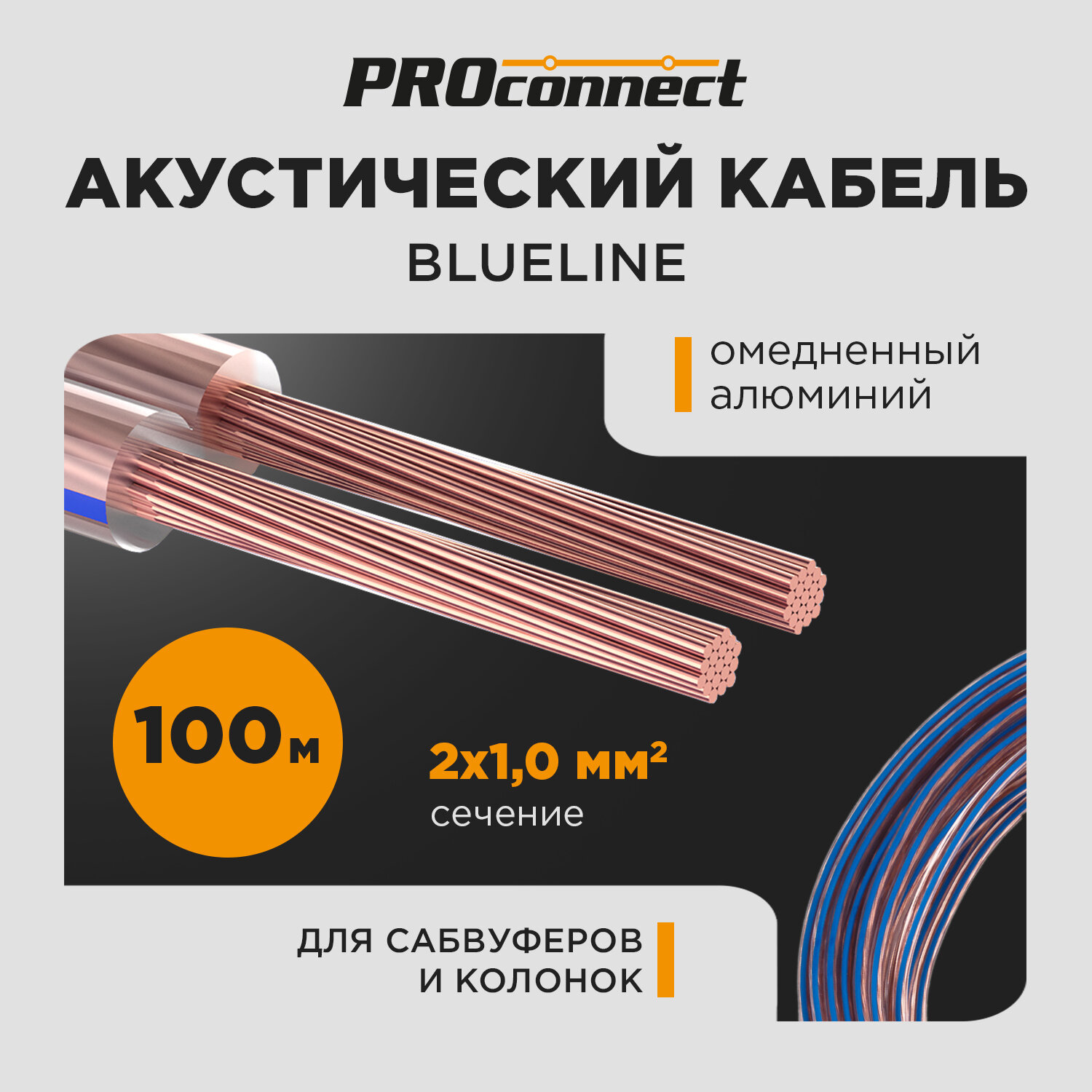 Акустический кабель PROconnect 2х1,00 мм2, прозрачный BLUELINE, бухта 100 м