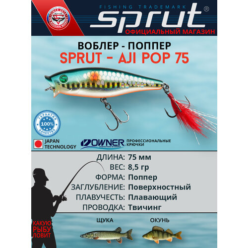 Воблер Sprut Aji Pop 75TW (Top Water/75mm/8,5g/Top Water/SMLT-SC)