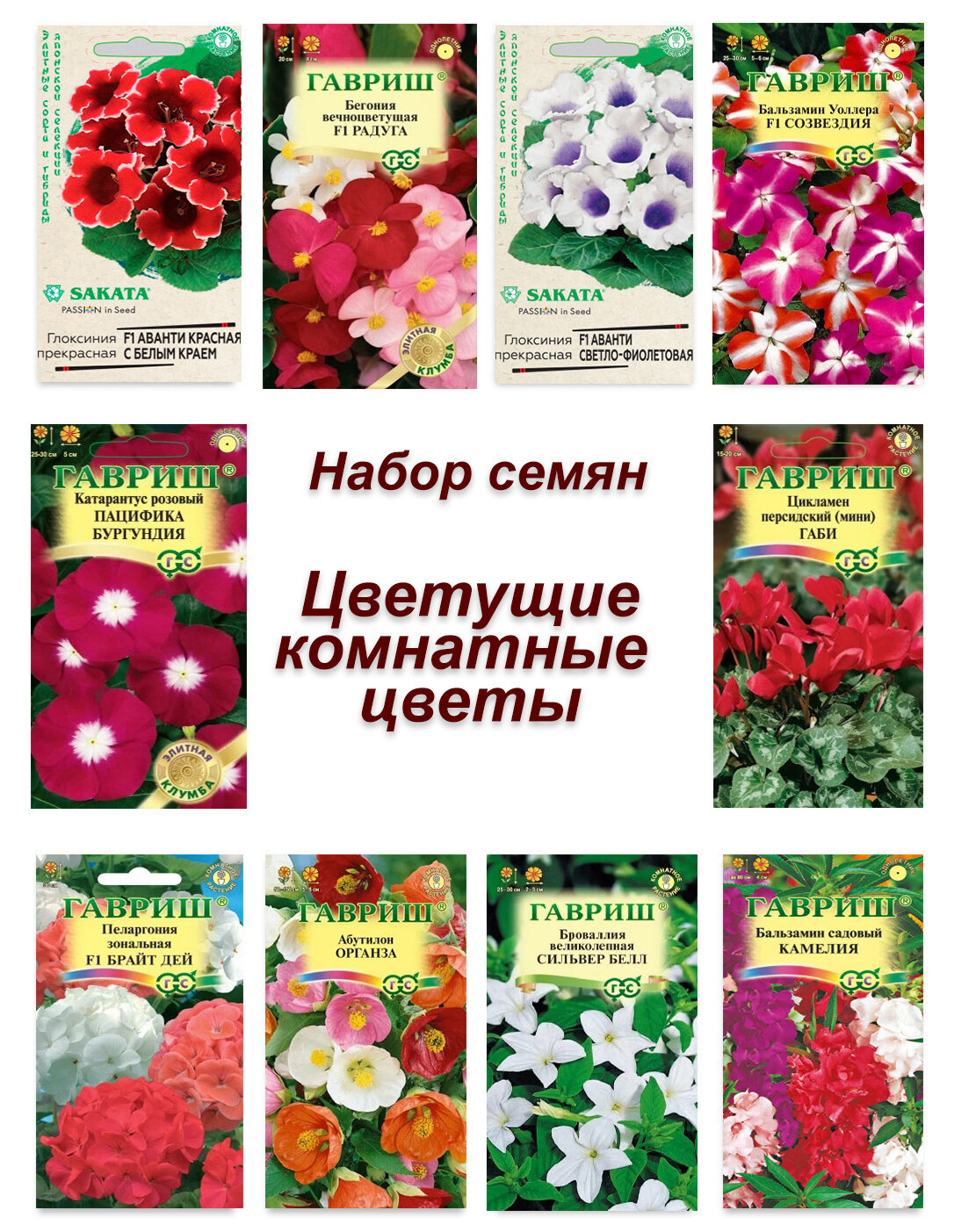 Набор семян, семена цветущих комнатных цветов - бегония, глоксиния, пеларгония, цикламен и др