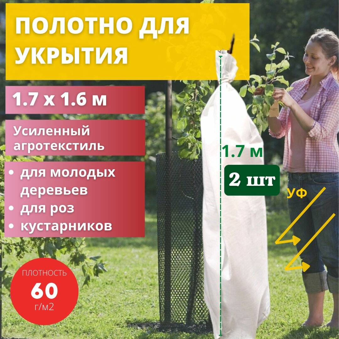Укрытие для деревьев на зиму 1.6х1.7 м 60 гр/м2 2 шт Прекрасный сад