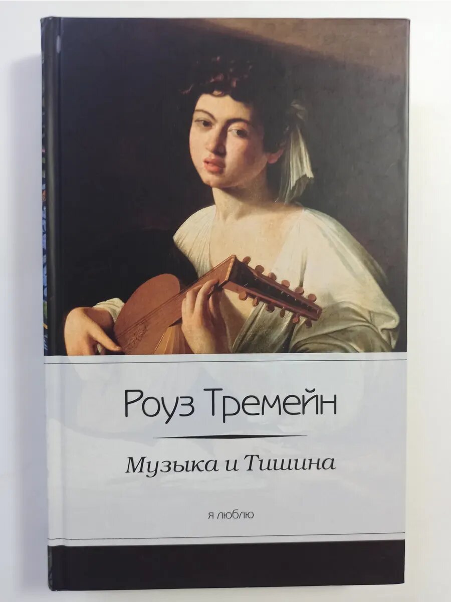 Музыка и Тишина