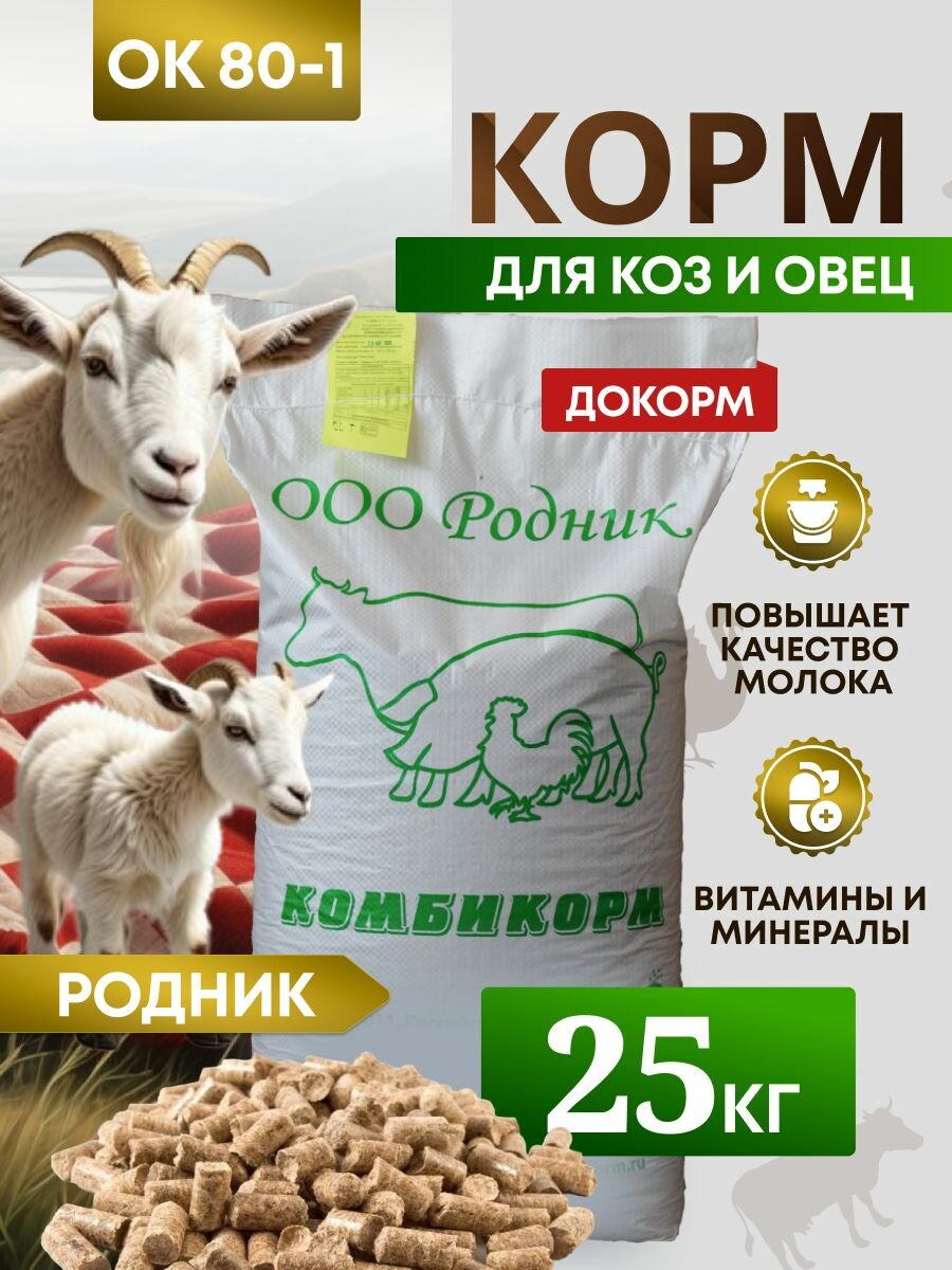 Комбикорм для коз и овец ОК-80-1 /период лактации/ "Родник" 25 кг