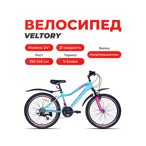 Велосипед горный подростковый VELTORY 24V-4007/ 24 колесо (от 9 до 13 лет, рост 130-150см)