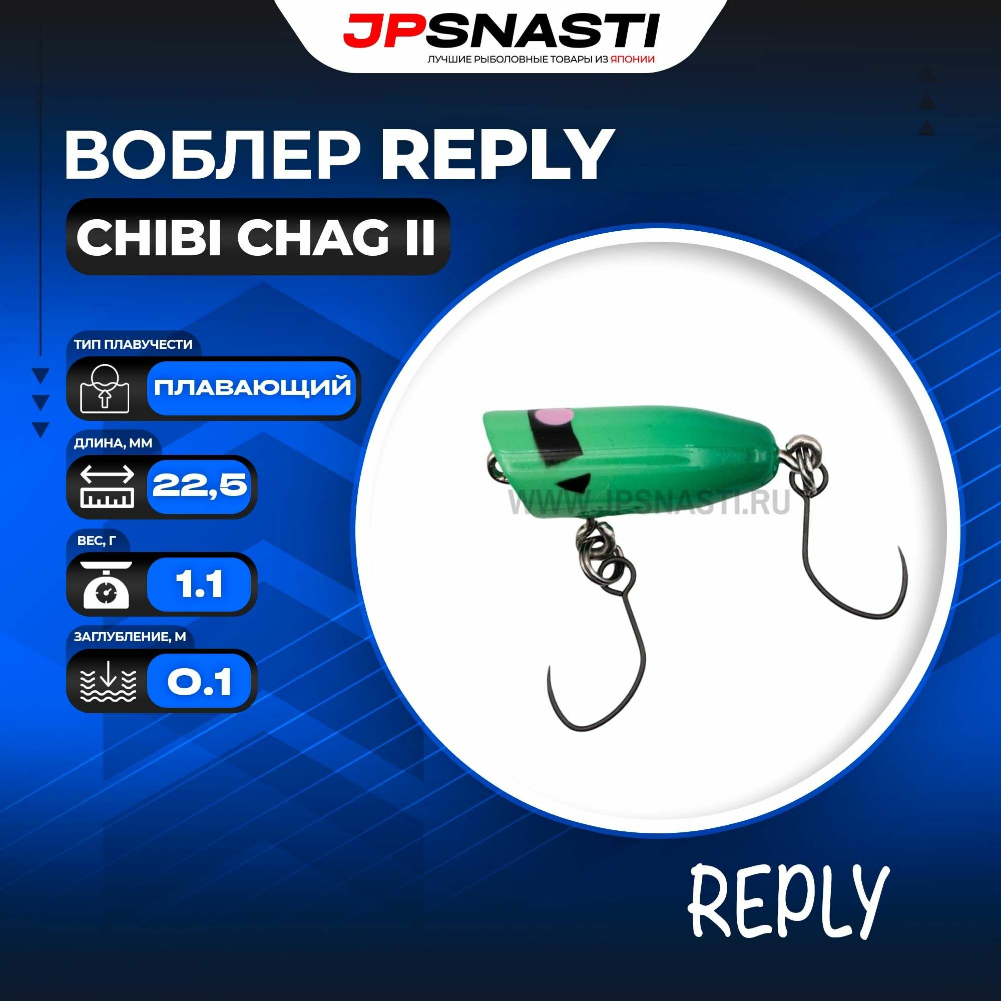 Воблер Reply Chibi Chag II, 1.1 г, 07 ZAK