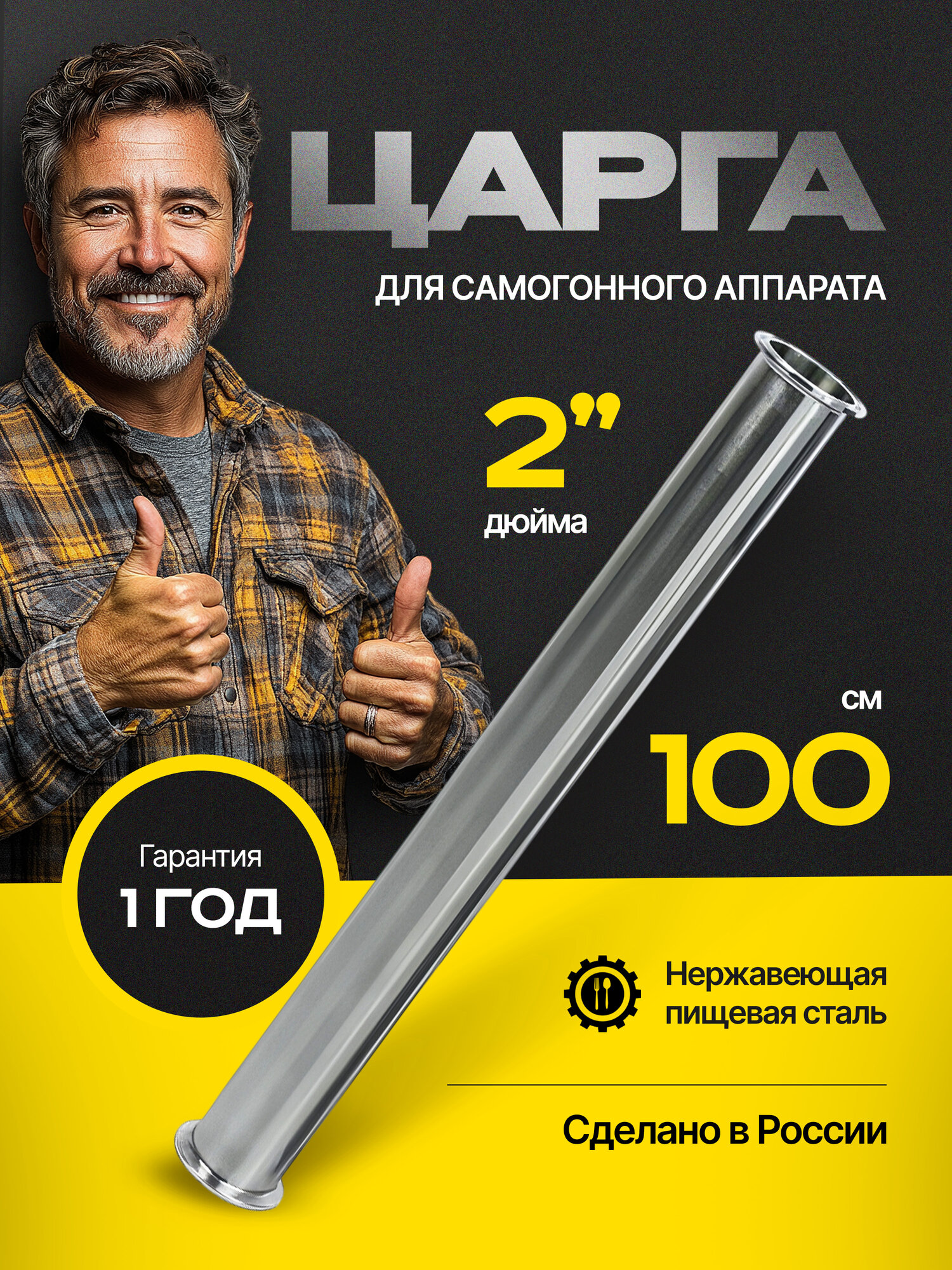 Царга 2 дюйма 100 см к колонне под клам для самогонного аппарата из пищевой нержавеющей стали