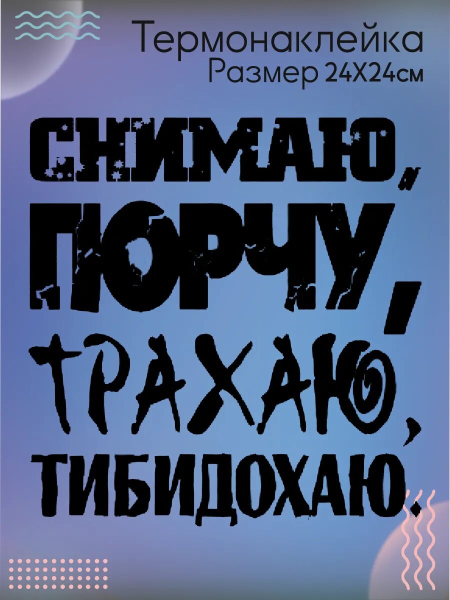 Термонаклейка для одежды Снимаю Порчу, Трахаю Тибидохаю