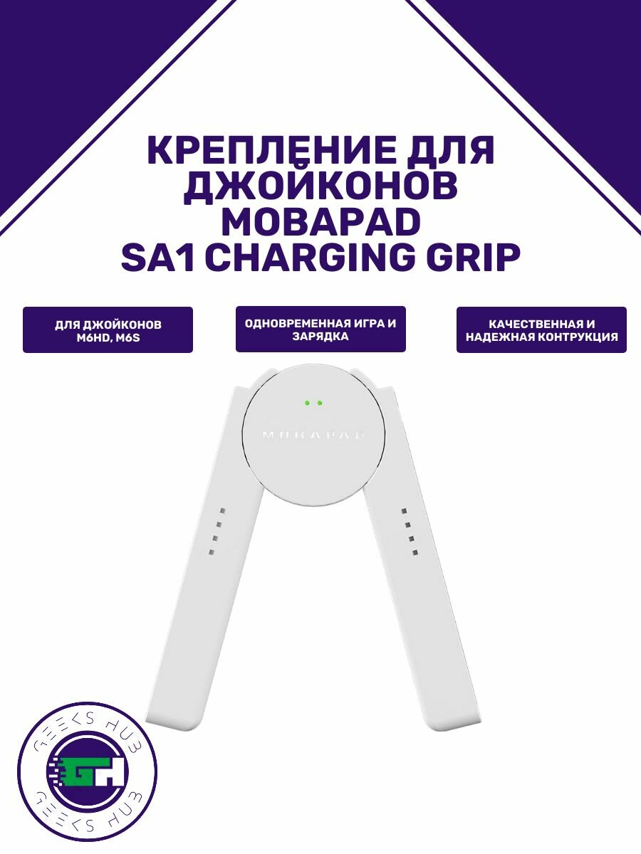 Крепление для джойконов Mobapad SA1 Charging Grip for M6 HD/M6S