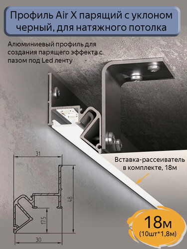 Изображение товара Профиль парящий с уклоном Air X для натяжных потолков черный, 18м