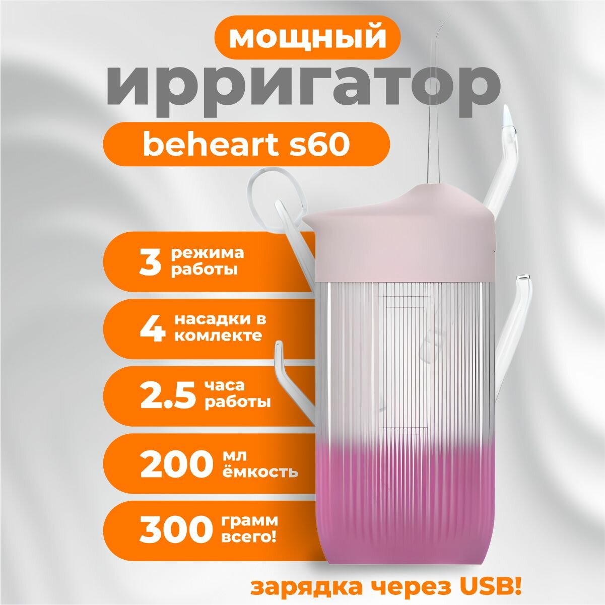 Ирригатор BEHEART S60, розовый, питание от аккумулятора, 3 режима, 4 насадки