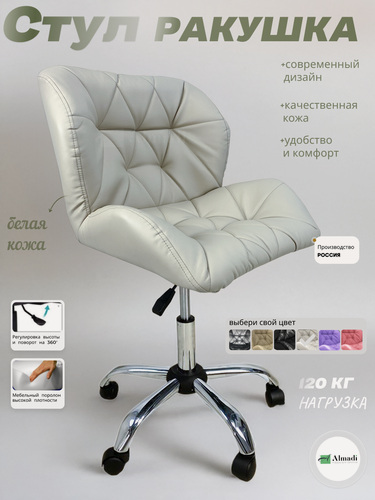 Изображение товара Стул "Ракушка", экокожа, белый, мягкий, с регулировкой высоты