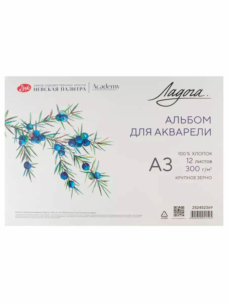 Альбом для рисования Невская палитра Ладога, А3, 100% хлопок, крупное зерно, 12 листов 252452369