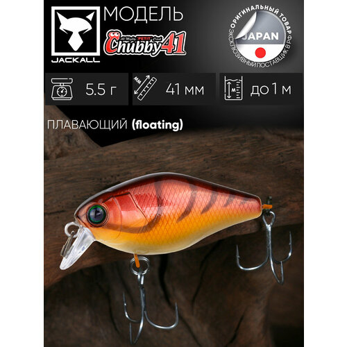 Воблер кренк на щуку/на головля/на судака/на окуня/на форель JACKALL Chubby 41 SR цв. craw fish