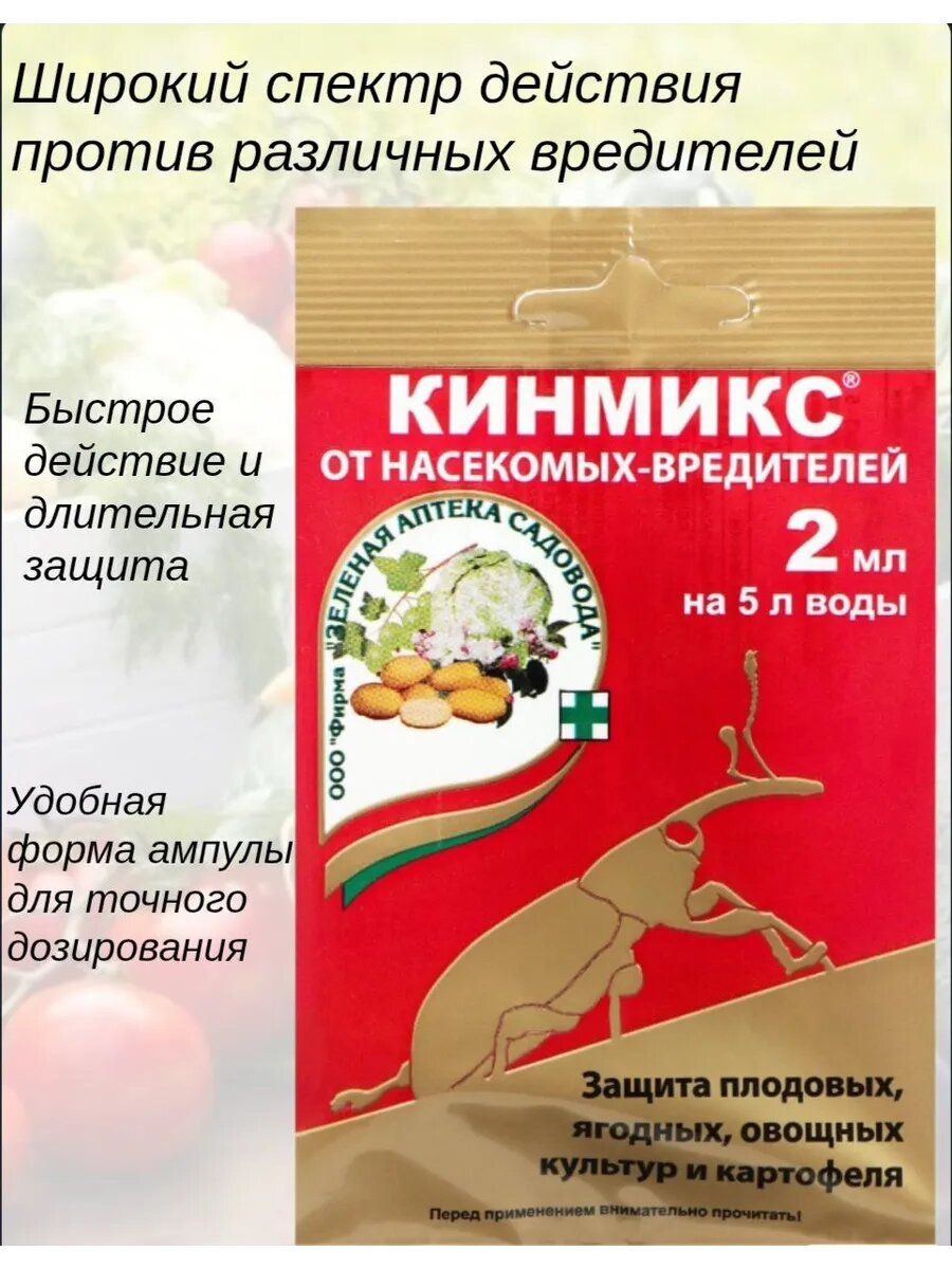 Средство Кинмикс для защиты от насекомых-вредителей 2 мл