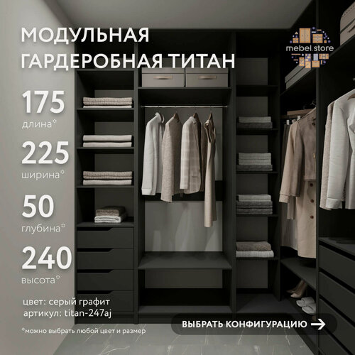 Изображение товара Гардеробная Титан-247aj серый графит современный минимализм для прихожей и спальни