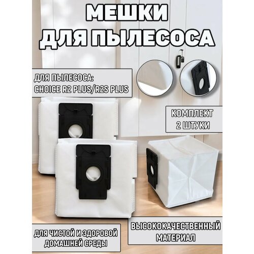Мешки для робота пылесоса Choice R2 Plus/ R2S Plus, 2 шт