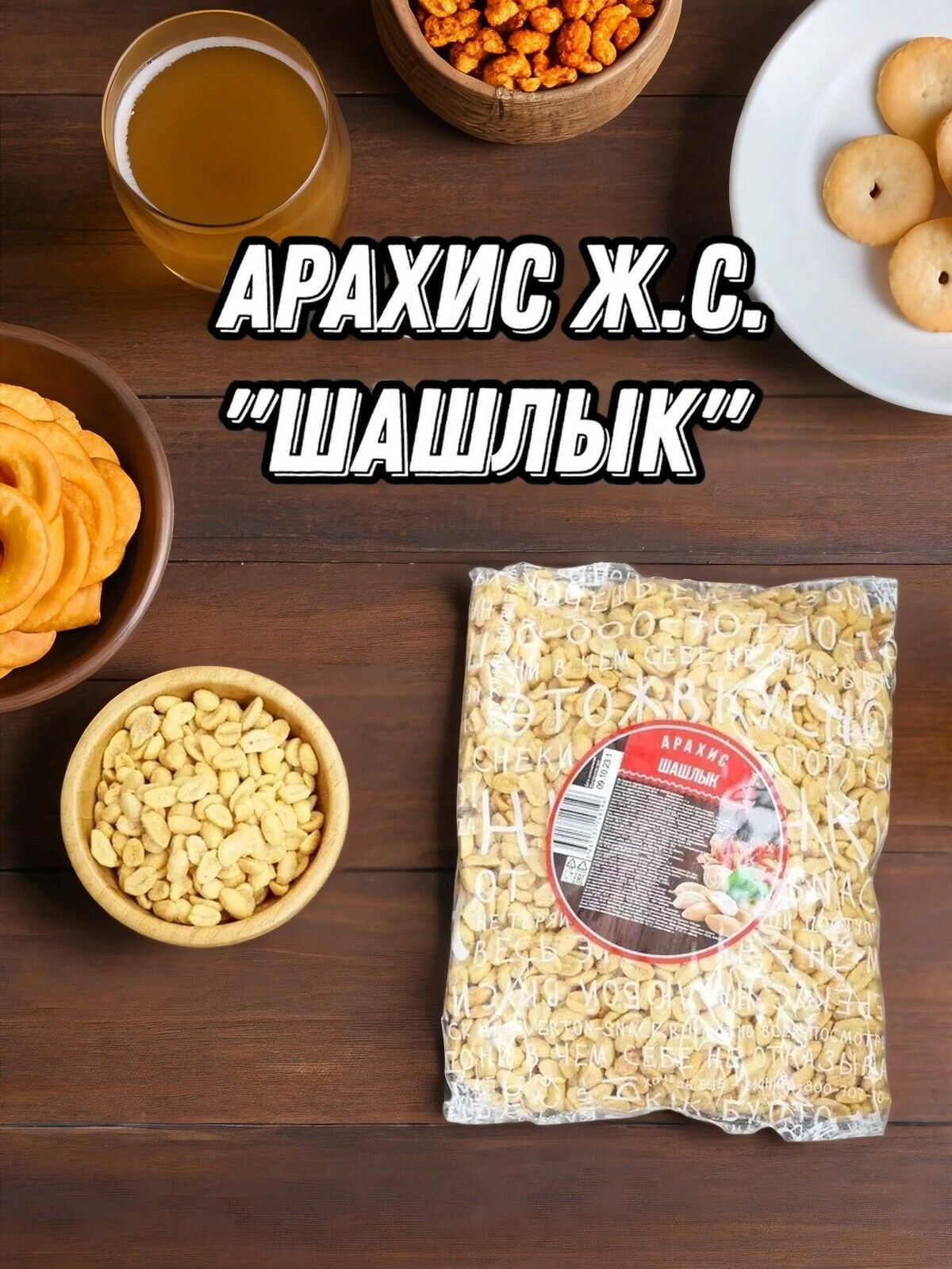 Арахис жареный солёный вкус Шашлык 1 кг Averton snack