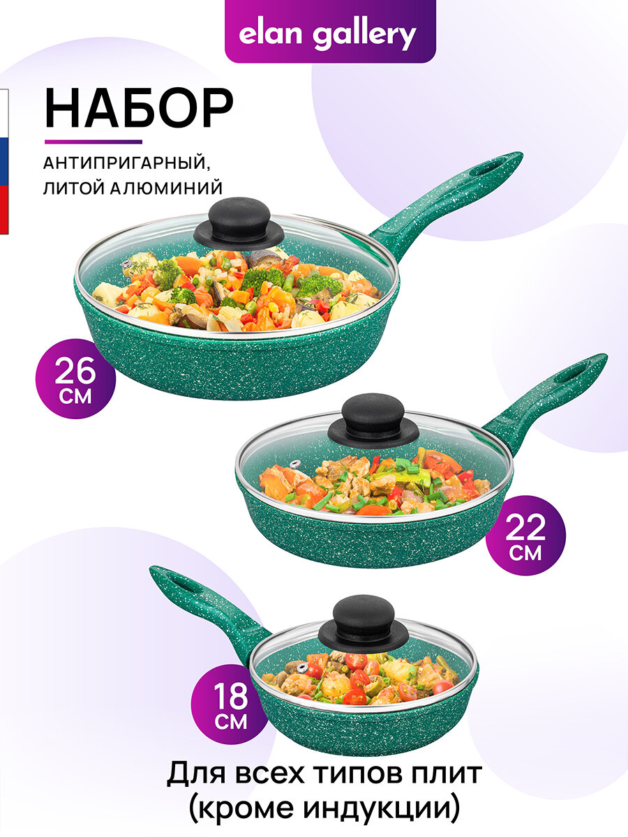 Набор 6 пр. Elan Gallery гармония вкуса Изумруд Сковороды глубокие 18 см, 22 см, 26 см, 3 крышки, несъемные ручки
