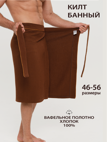 Изображение товара Мужской килт для бани, хлопок 100%, вафельная фактура, универсальный размер, коричневый цвет, в подарок