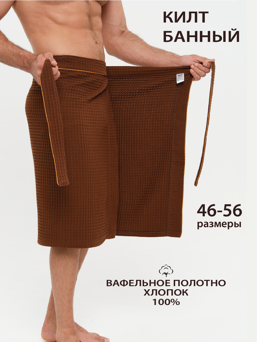 Мужской килт Эколаванда хлопок 100% вафельная фактура универсальный размер коричневый цвет в подарок