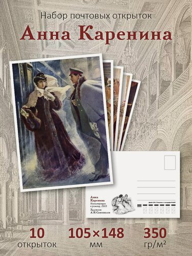 Изображение товара Почтовые открытки "Анна Каренина" для посткроссинга, 10 шт, акварель