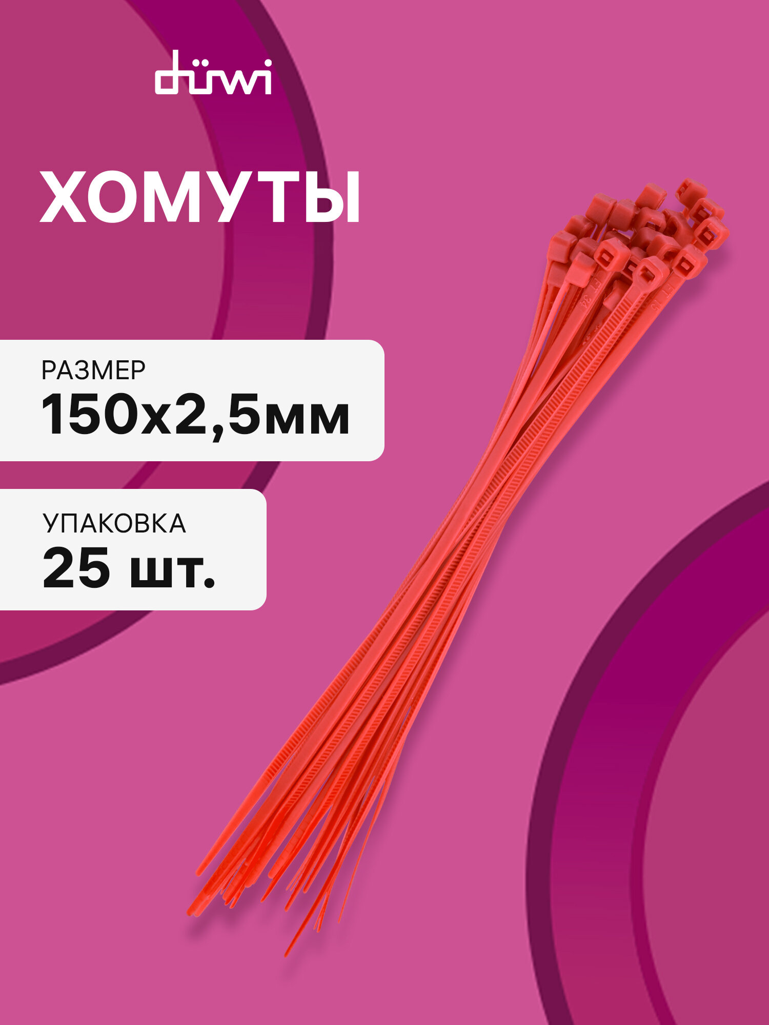 Cтяжки пластиковые 25 шт. 2,5*150 мм хомут кабельный нейлоновый красный duwi