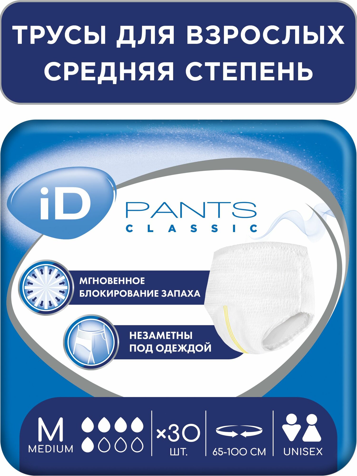 Подгузники трусы для взрослых/М, 30шт/ iD PANTS CLASSIC/ впитывающие