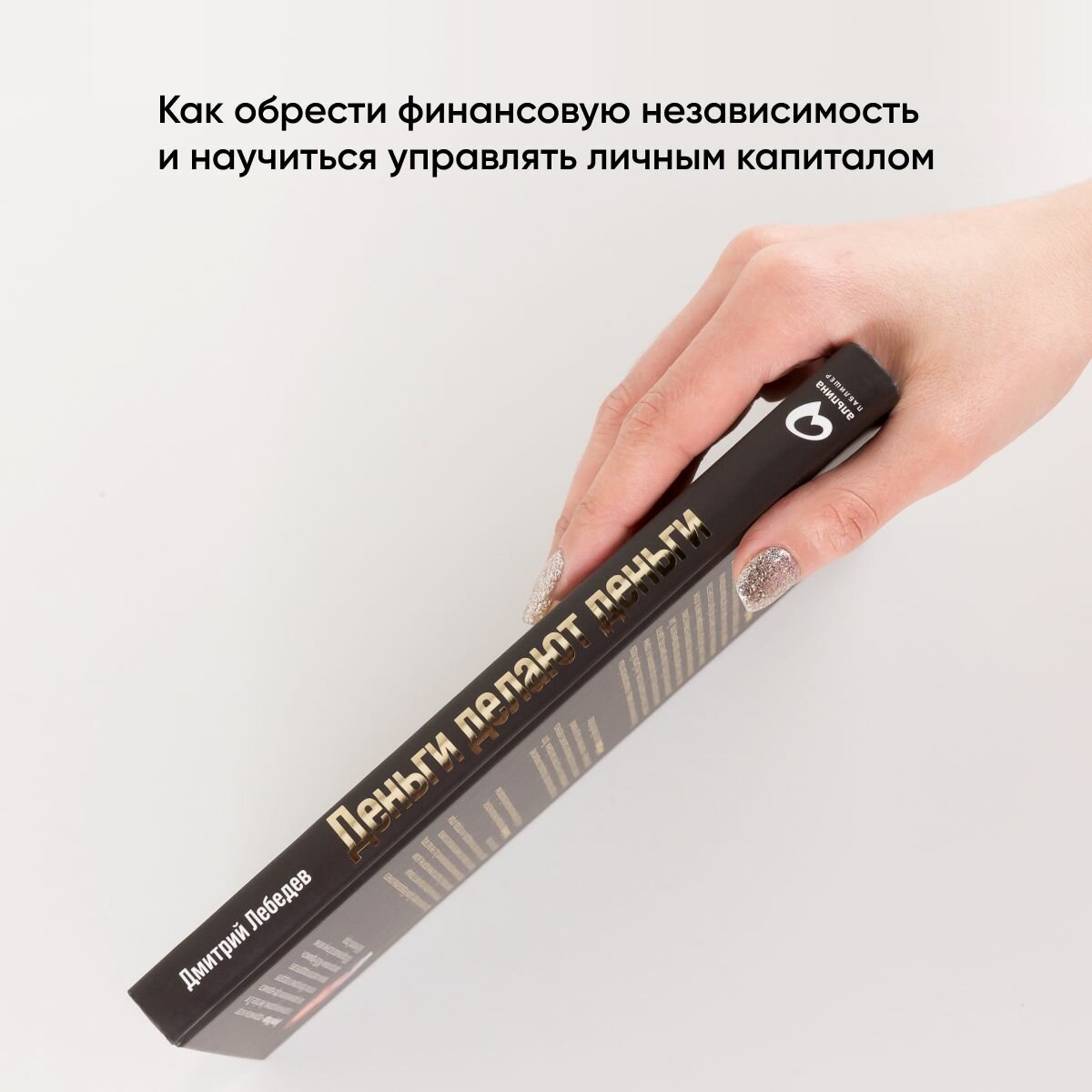 Деньги делают деньги: От зарплаты до финансовой свободы / Психология денег / Финансы | Лебедев Дмитрий Алексеевич — фото 1
