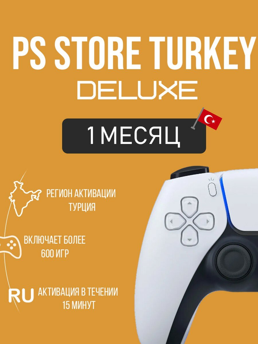 Подписка PS Plus Deluxe на 1 месяц с регионом Турция
