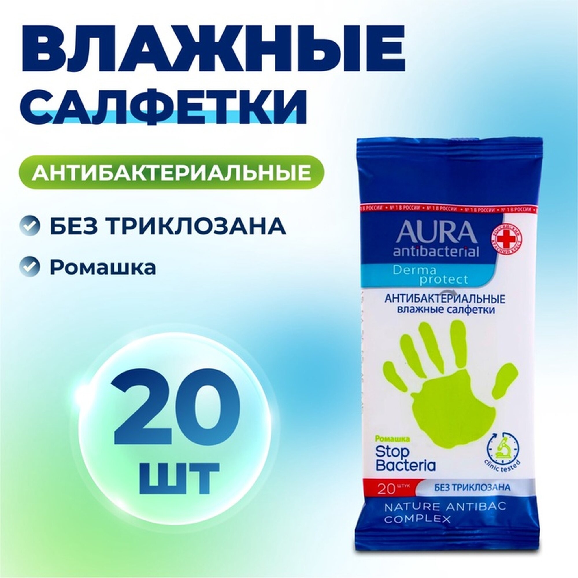 Влажные салфетки Aura антибактериальные 20 шт.