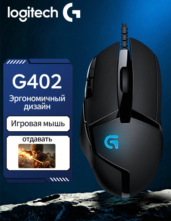 Мышь Logitech G402, для правой руки, черно-серебристая, эргономичная, 200-6500 dpi