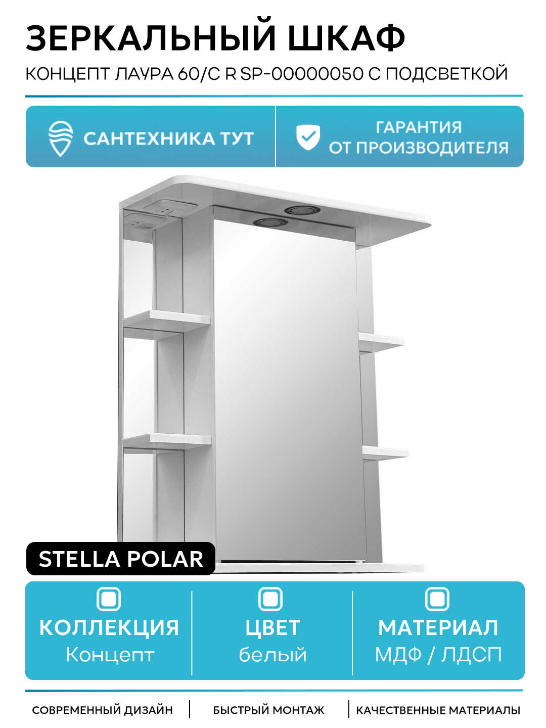 Зеркальный шкаф Stella Polar 